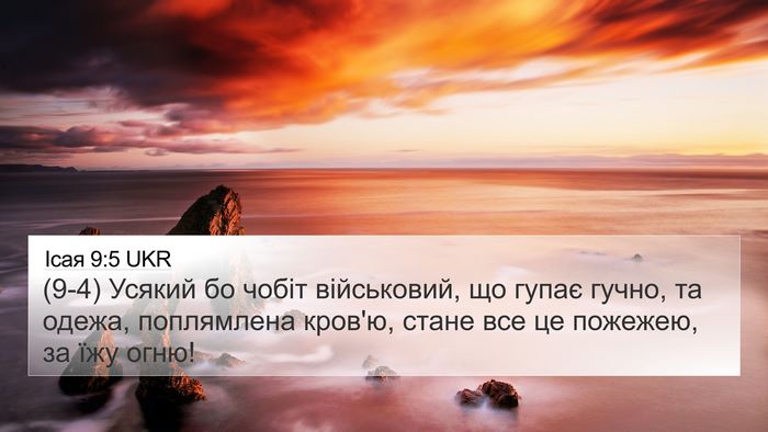 Ісая 9:5 UKR Bible Verse Image
