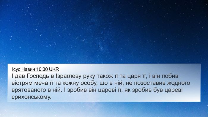 Ісус Навин 10:30 UKR Bible Verse Image