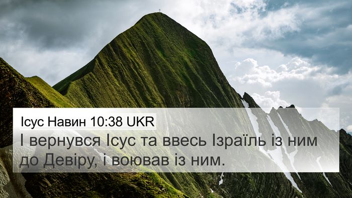 Ісус Навин 10:38 UKR 4K Wallpaper - І вернувся Ісус та ввесь - 4K Wallpaper Bible Verse