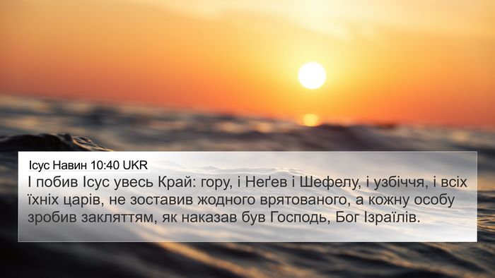 Ісус Навин 10:40 UKR Bible Verse Image