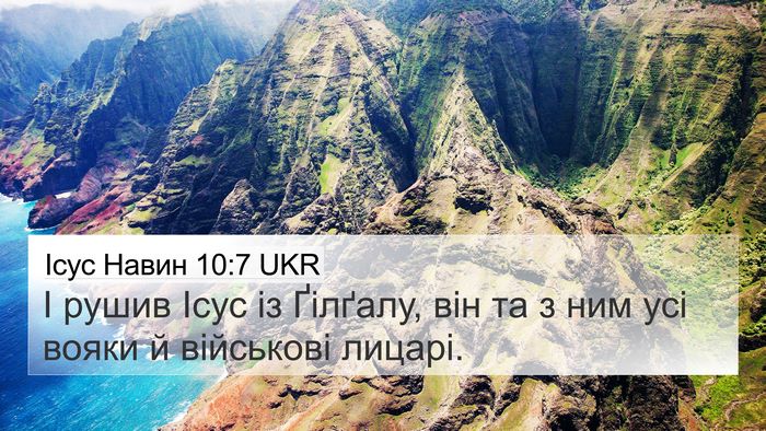 Ісус Навин 10:7 UKR 4K Wallpaper - І рушив Ісус із Ґілґалу, - 4K Wallpaper Bible Verse