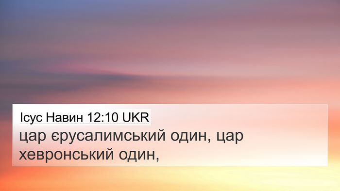 Ісус Навин 12:10 UKR Bible Verse Image