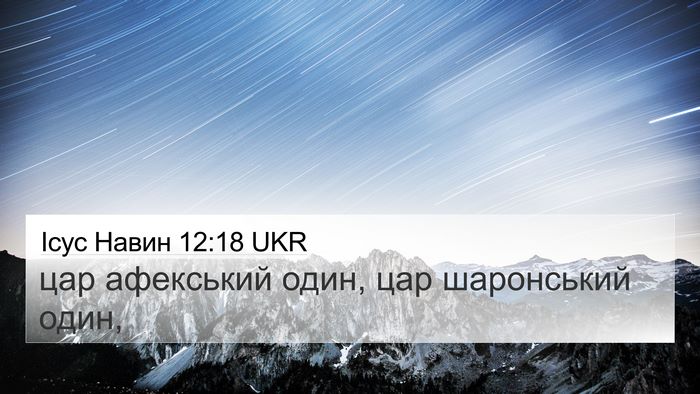 Ісус Навин 12:18 UKR 4K Wallpaper - цар афекський один, цар - 4K Wallpaper Bible Verse