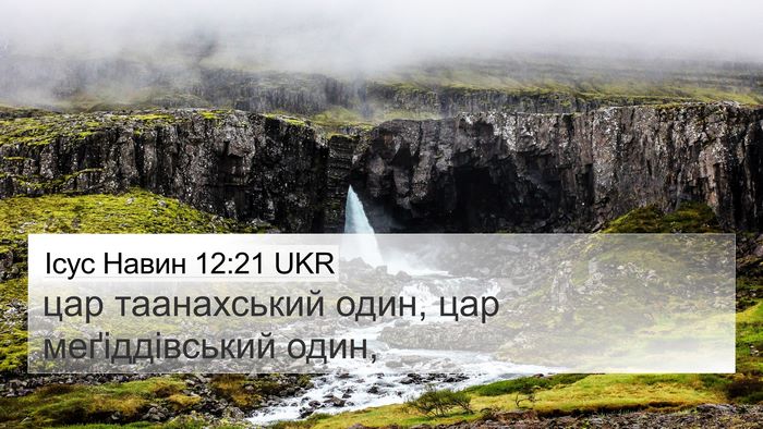 Ісус Навин 12:21 UKR 4K Wallpaper - цар таанахський один, цар - 4K Wallpaper Bible Verse