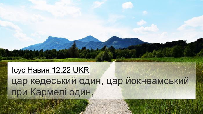 Ісус Навин 12:22 UKR 4K Wallpaper - цар кедеський один, цар - 4K Wallpaper Bible Verse