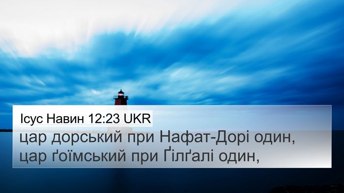 Ісус Навин 12:23 UKR Bible Verse Image