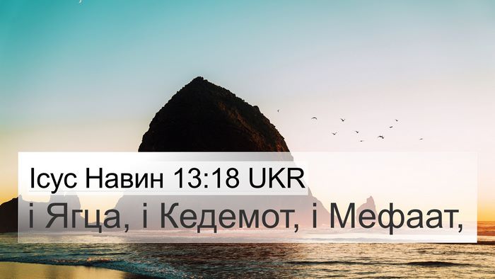 Ісус Навин 13:18 UKR 4K Wallpaper - і Ягца, і Кедемот, і - 4K Wallpaper Bible Verse