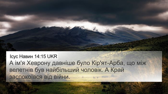 Ісус Навин 14:15 UKR 4K Wallpaper - А ім'я Хеврону давніше було - 4K Wallpaper Bible Verse