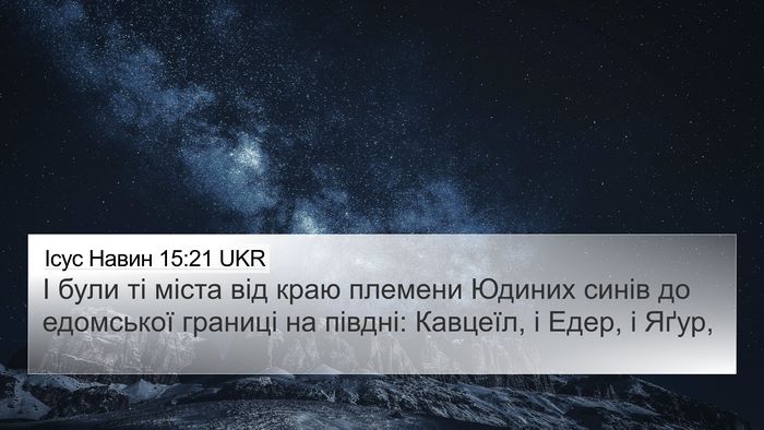 Ісус Навин 15:21 UKR 4K Wallpaper - І були ті міста від краю - 4K Wallpaper Bible Verse