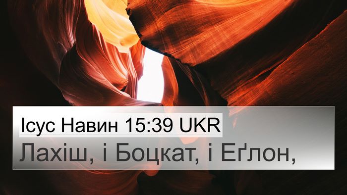 Ісус Навин 15:39 UKR Bible Verse Image