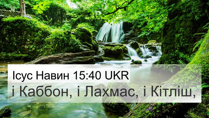 Ісус Навин 15:40 UKR 4K Wallpaper - і Каббон, і Лахмас, і - 4K Wallpaper Bible Verse