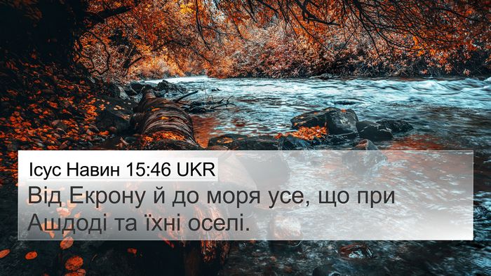 Ісус Навин 15:46 UKR 4K Wallpaper - Від Екрону й до моря усе, що - 4K Wallpaper Bible Verse