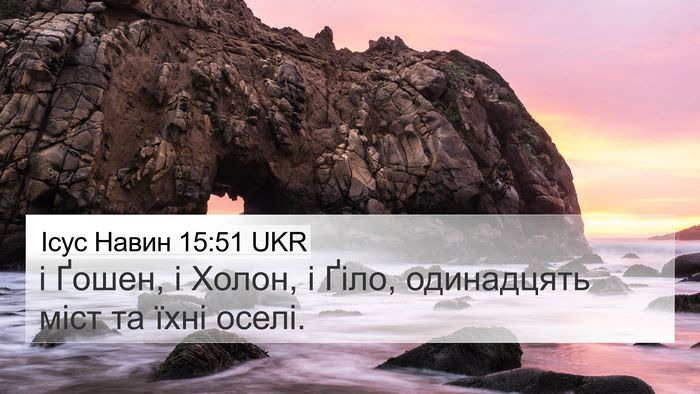 Ісус Навин 15:51 UKR 4K Wallpaper - і Ґошен, і Холон, і Ґіло, - 4K Wallpaper Bible Verse