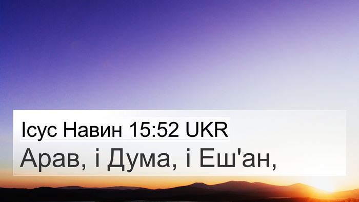 Ісус Навин 15:52 UKR 4K Wallpaper - Арав, і Дума, і - 4K Wallpaper Bible Verse