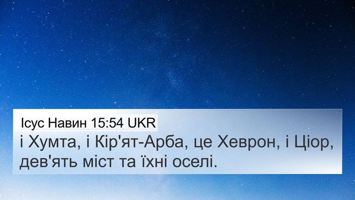 Ісус Навин 15:54 UKR Bible Verse Image