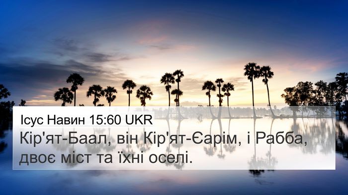 Ісус Навин 15:60 UKR Bible Verse Image