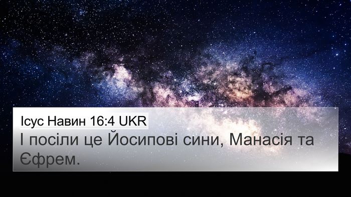 Ісус Навин 16:4 UKR 4K Wallpaper - І посіли це Йосипові сини, - 4K Wallpaper Bible Verse