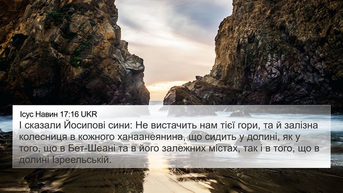 Ісус Навин 17:16 UKR 4K Wallpaper - І сказали Йосипові сини: Не - 4K Wallpaper Bible Verse
