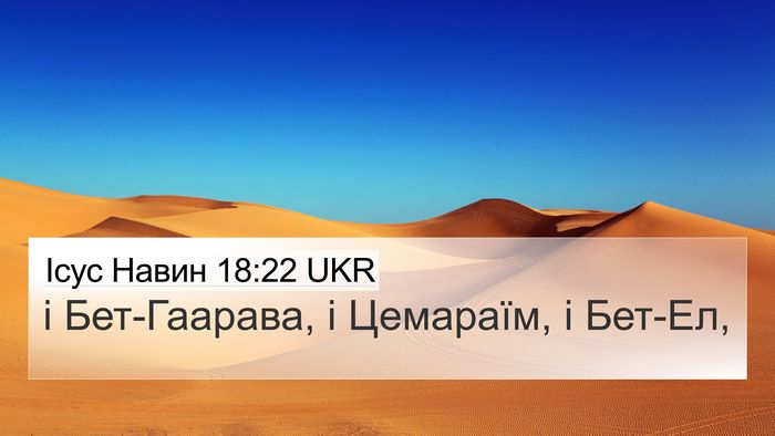 Ісус Навин 18:22 UKR 4K Wallpaper - і Бет-Гаарава, і Цемараїм, і - 4K Wallpaper Bible Verse