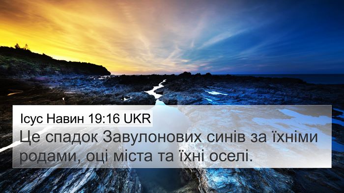 Ісус Навин 19:16 UKR 4K Wallpaper - Це спадок Завулонових - 4K Wallpaper Bible Verse