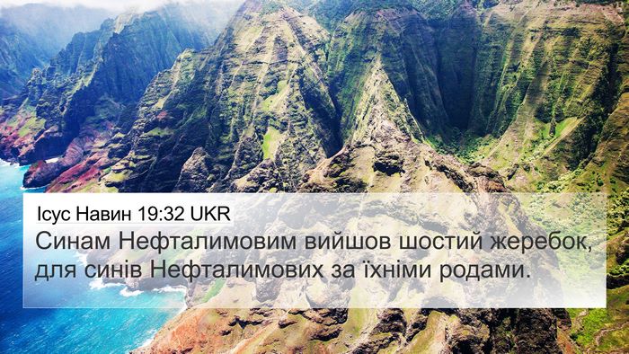 Ісус Навин 19:32 UKR 4K Wallpaper - Синам Нефталимовим вийшов - 4K Wallpaper Bible Verse