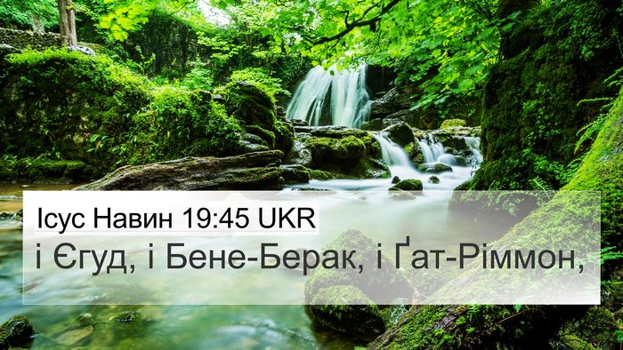 Ісус Навин 19:45 UKR 4K Wallpaper - і Єгуд, і Бене-Берак, і - 4K Wallpaper Bible Verse