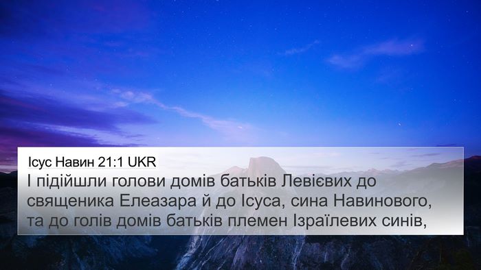 Ісус Навин 21:1 UKR Bible Verse Image