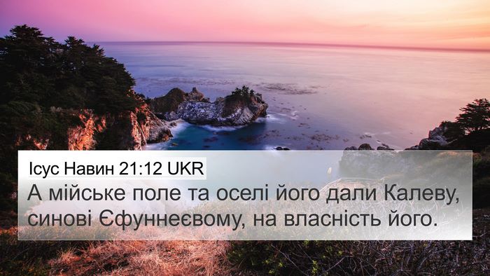 Ісус Навин 21:12 UKR 4K Wallpaper - А мійське поле та оселі - 4K Wallpaper Bible Verse