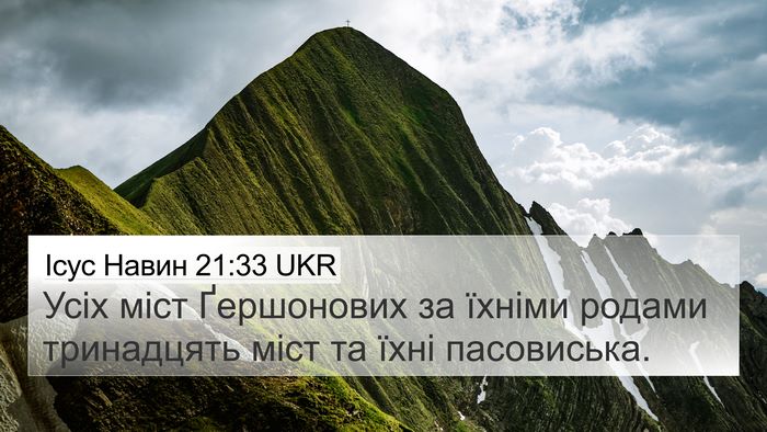 Ісус Навин 21:33 UKR 4K Wallpaper - Усіх міст Ґершонових за - 4K Wallpaper Bible Verse
