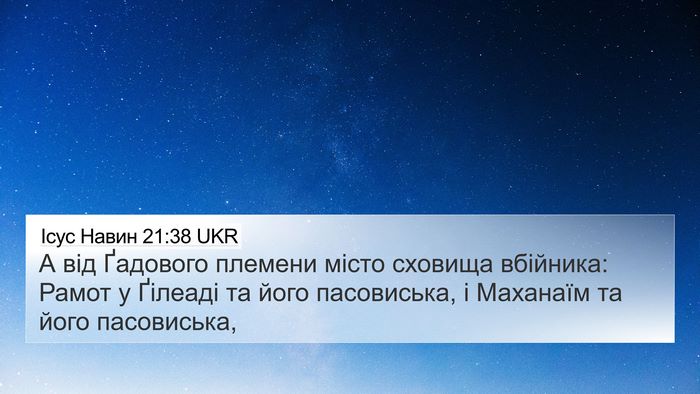 Ісус Навин 21:38 UKR 4K Wallpaper - А від Ґадового племени - 4K Wallpaper Bible Verse