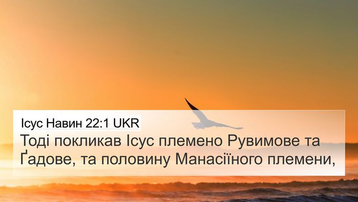 Ісус Навин 22:1 UKR Bible Verse Image