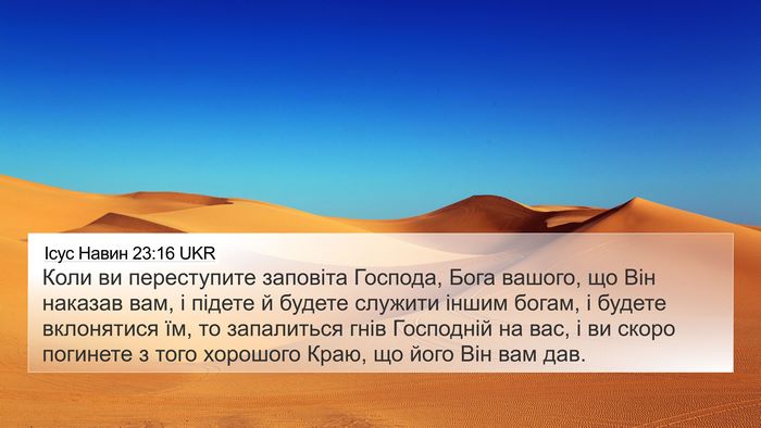 Ісус Навин 23:16 UKR 4K Wallpaper - Коли ви переступите - 4K Wallpaper Bible Verse