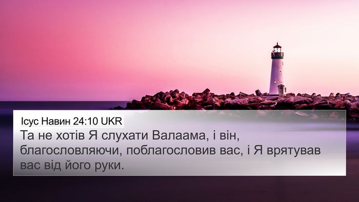 Ісус Навин 24:10 UKR 4K Wallpaper - Та не хотів Я слухати - 4K Wallpaper Bible Verse