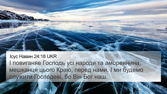 Ісус Навин 24:18 UKR 4K Wallpaper - І повиганяв Господь усі - 4K Wallpaper Bible Verse