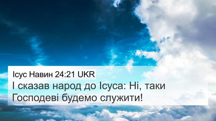 Ісус Навин 24:21 UKR 4K Wallpaper - І сказав народ до Ісуса: Ні, - 4K Wallpaper Bible Verse