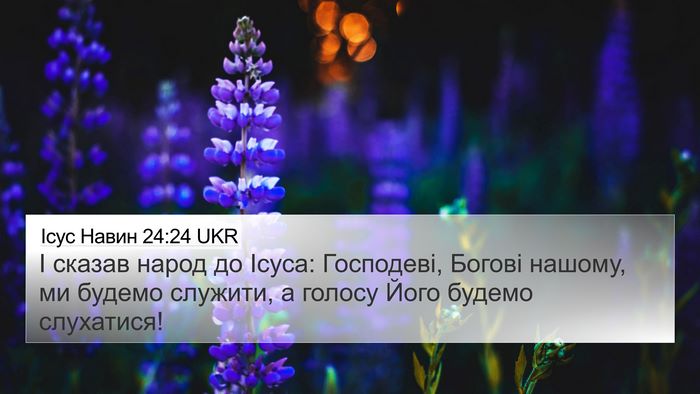 Ісус Навин 24:24 UKR 4K Wallpaper - І сказав народ до Ісуса: - 4K Wallpaper Bible Verse