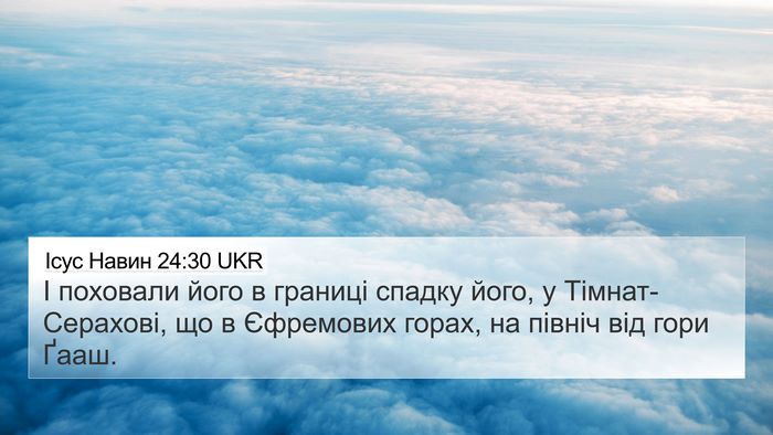 Ісус Навин 24:30 UKR 4K Wallpaper - І поховали його в границі - 4K Wallpaper Bible Verse