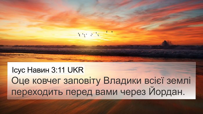Ісус Навин 3:11 UKR Bible Verse Image