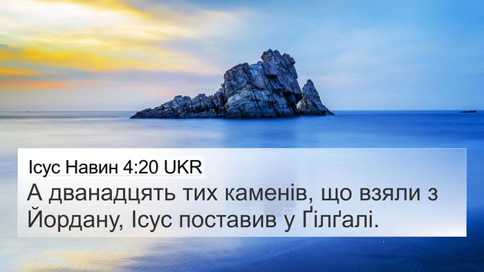 Ісус Навин 4:20 UKR 4K Wallpaper - А дванадцять тих каменів, - 4K Wallpaper Bible Verse