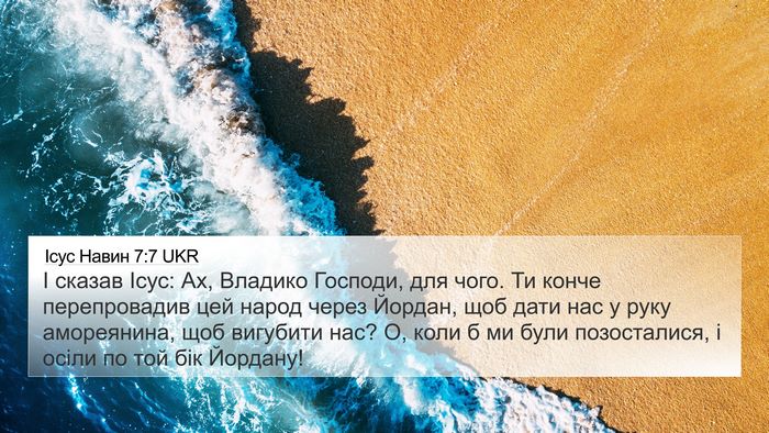 Ісус Навин 7:7 UKR 4K Wallpaper - І сказав Ісус: Ах, Владико - 4K Wallpaper Bible Verse