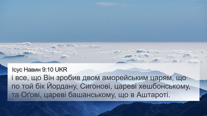 Ісус Навин 9:10 UKR 4K Wallpaper - і все, що Він зробив двом - 4K Wallpaper Bible Verse