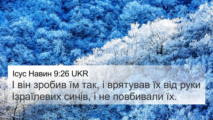 Ісус Навин 9:26 UKR 4K Wallpaper - І він зробив їм так, і - 4K Wallpaper Bible Verse