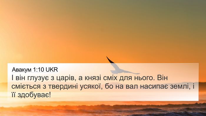 Авакум 1:10 UKR Bible Verse Image