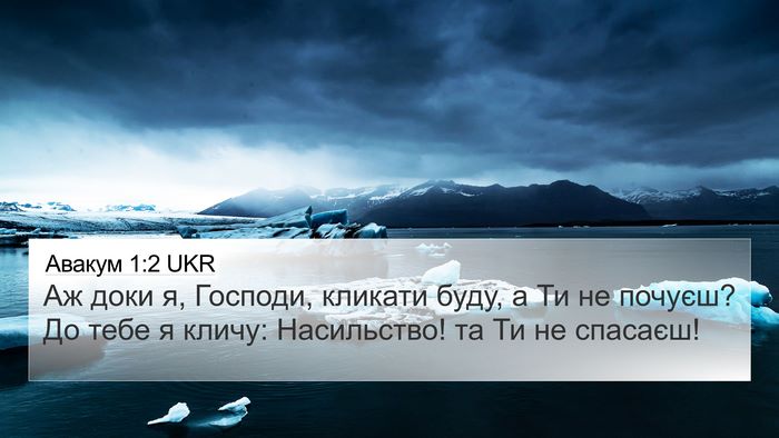 Авакум 1:2 UKR Bible Verse Image