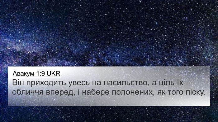 Авакум 1:9 UKR Bible Verse Image