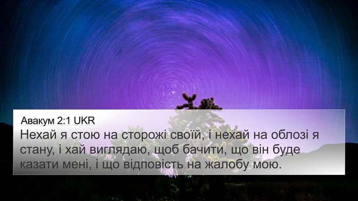 Авакум 2:1 UKR Bible Verse Image