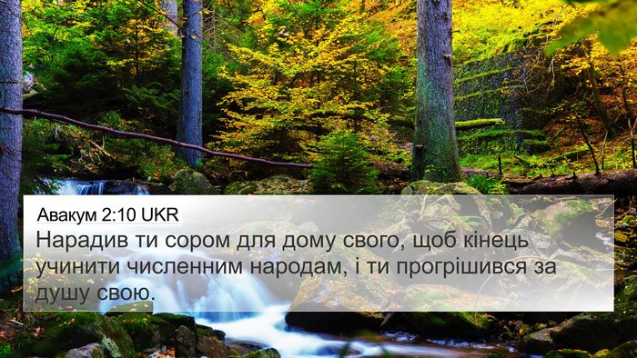 Авакум 2:10 UKR Bible Verse Image