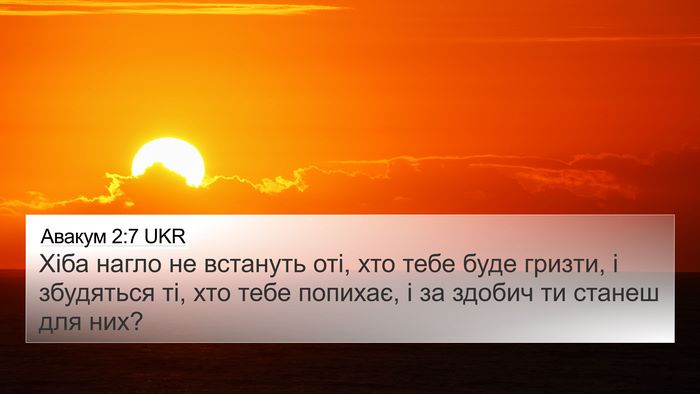 Авакум 2:7 UKR 4K Wallpaper - Хіба нагло не встануть оті, - 4K Wallpaper Bible Verse