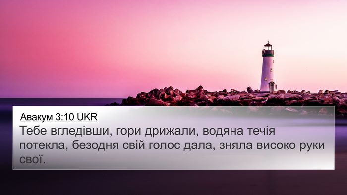 Авакум 3:10 UKR Bible Verse Image