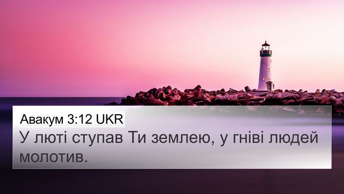 Авакум 3:12 UKR Bible Verse Image